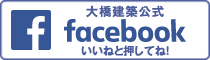 大橋建築公式 facebook いいねと押してね！