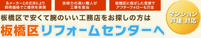 練馬区で安くて腕のいい工務店をお探しの方は練馬区リフォームセンターへ