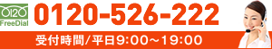 0120-526-222