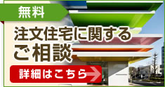 注文住宅に関するご相談