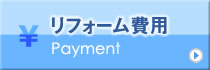 リフォーム費用
