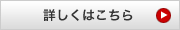 詳しくはこちら