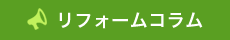 リフォームコラム
