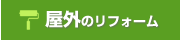 屋外のリフォーム