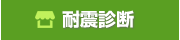 耐震診断