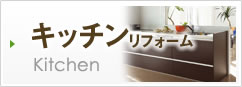 キッチンリフォーム