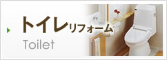 トイレリフォーム