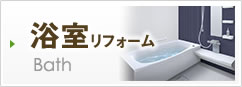 浴室リフォーム