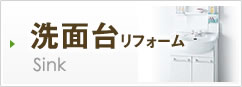 洗面台リフォーム