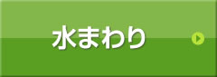 水まわり