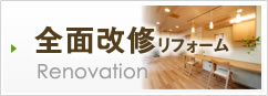 全面改修リフォーム