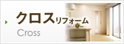 クロスリフォーム