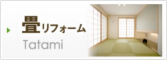 畳リフォーム