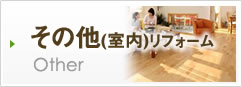 その他(室内)リフォーム