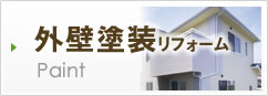 外壁塗装リフォーム