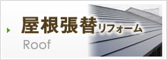 屋根張替リフォーム
