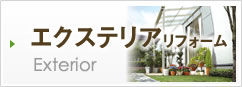 エクステリアリフォーム