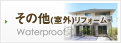 その他(室内)リフォーム