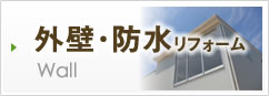 外壁・防水リフォーム