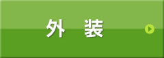 外装
